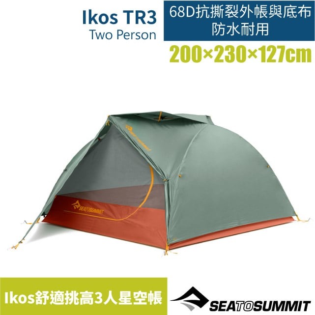 【Sea To Summit】Ikos 舒適挑高3人星空帳/STSATS043281-182002 軍綠/橘✿30E010